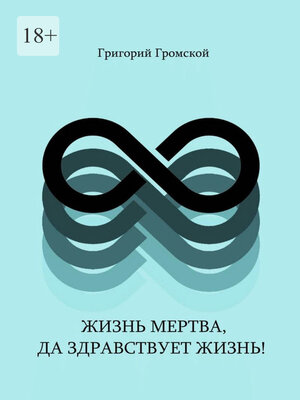 cover image of Жизнь мертва, да здравствует жизнь!